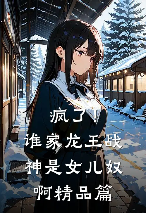 疯了！谁家龙王战神是女儿奴啊精品篇