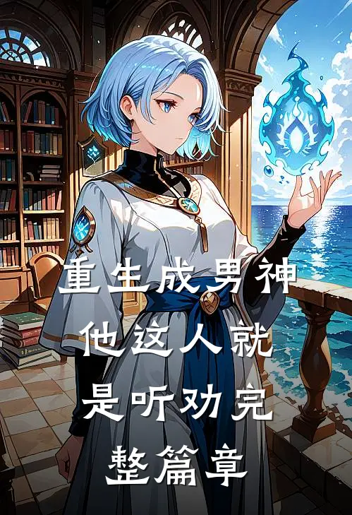 重生成男神，他这人就是听劝完整篇章