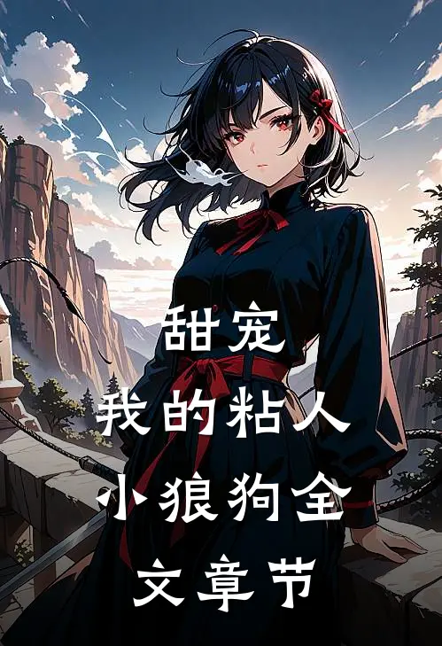 甜宠：我的粘人小狼狗全文章节