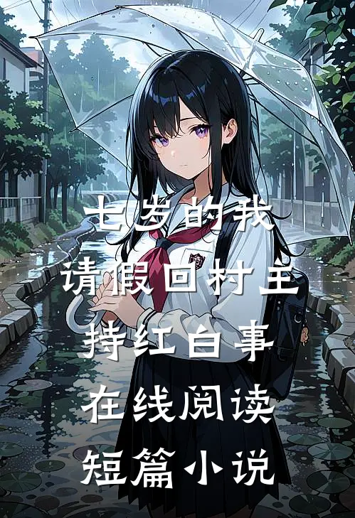 七岁的我,请假回村主持红白事在线阅读短篇小说