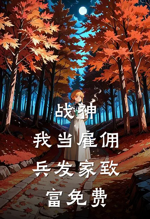 战神：我当雇佣兵发家致富免费