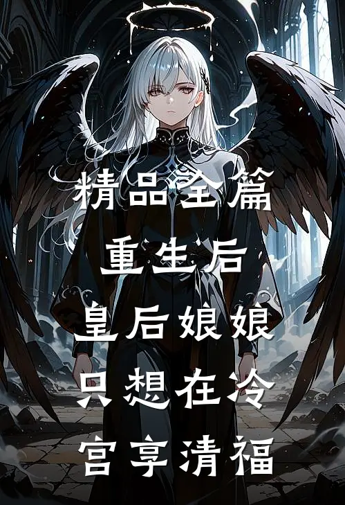 精品全篇重生后，皇后娘娘只想在冷宫享清福