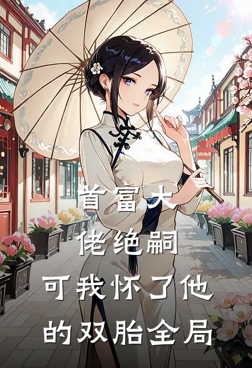 被豪门找回后，小煤气罐全家独宠林暖暖林司珩结局+番外