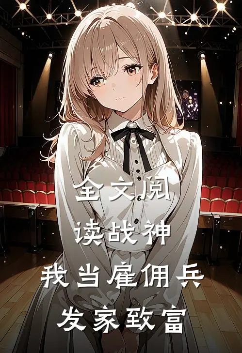 全文阅读战神：我当雇佣兵发家致富