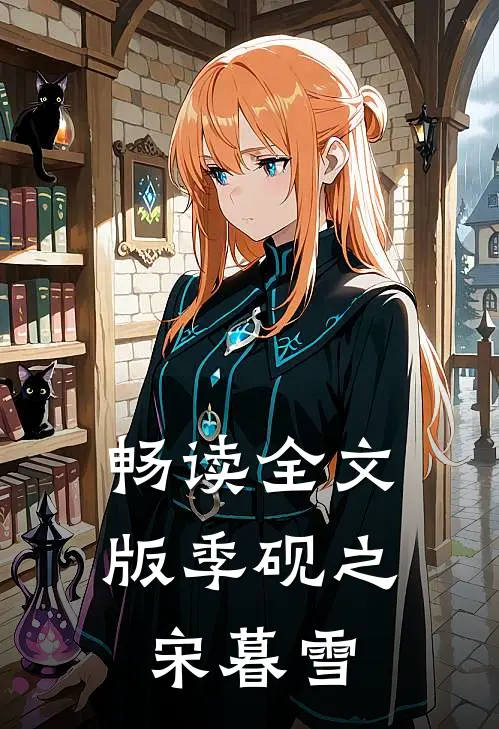 畅读全文版季砚之宋暮雪