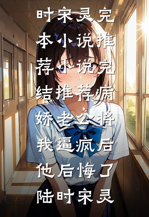 假身份藏不住，军官老公说我认了林悦顾宴琛全文
