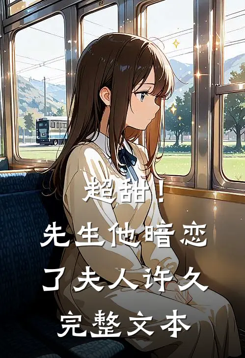 超甜！先生他暗恋了夫人许久完整文本