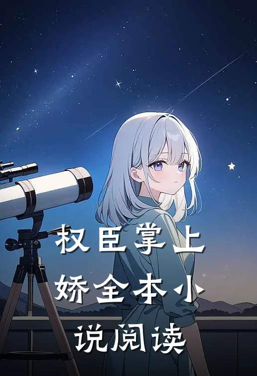 权臣掌上娇全本小说阅读