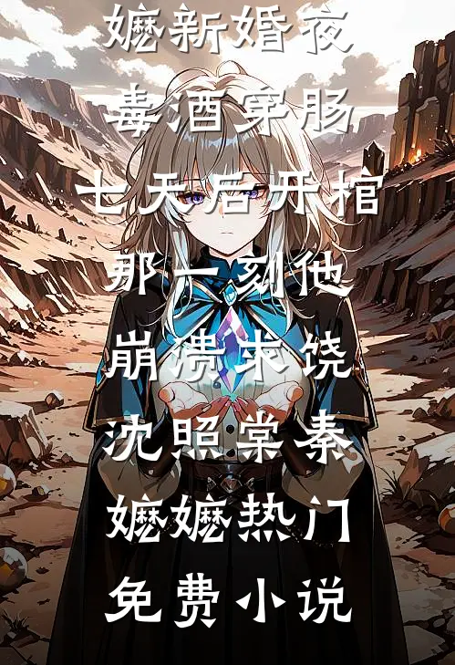十年之约，你却和顶流炒CP？