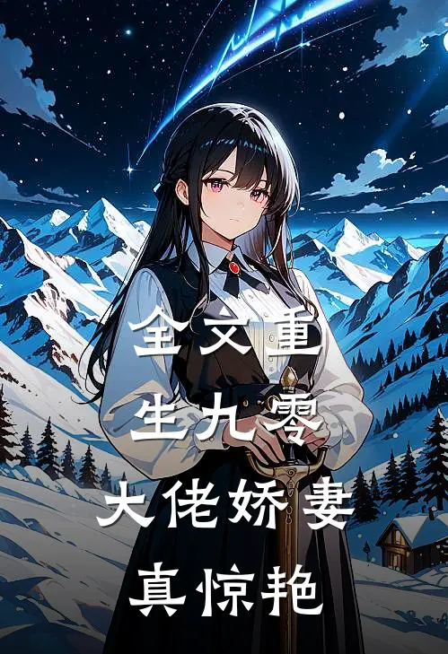 全文重生九零：大佬娇妻真惊艳