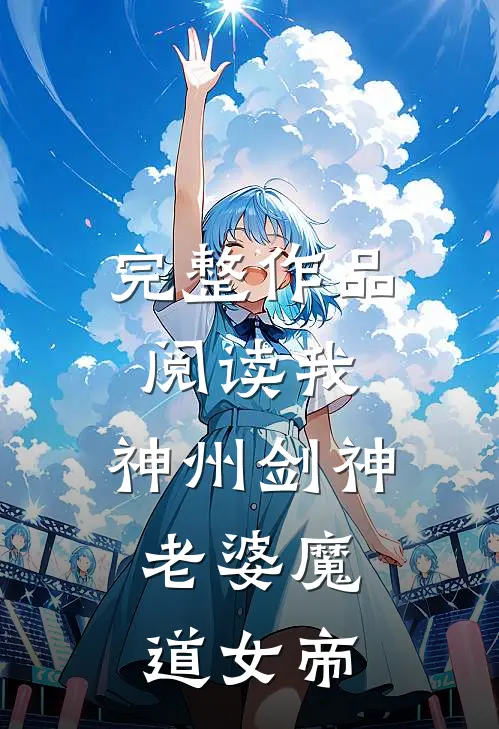 完整作品阅读我，神州剑神，老婆魔道女帝