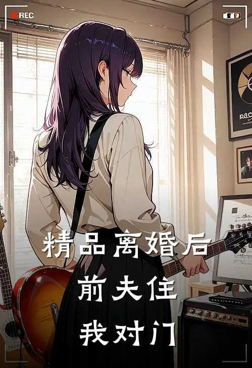 精品离婚后，前夫住我对门