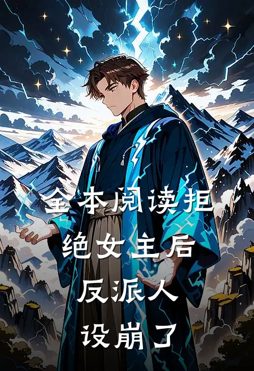 全本阅读拒绝女主后，反派人设崩了