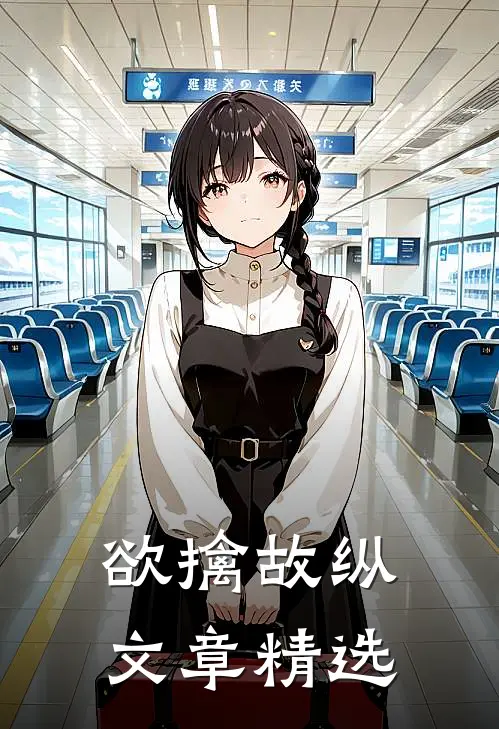 欲擒故纵文章精选