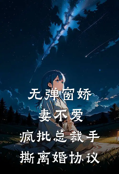 无弹窗娇妻不爱，疯批总裁手撕离婚协议