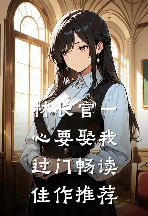 林长官一心要娶我过门畅读佳作推荐