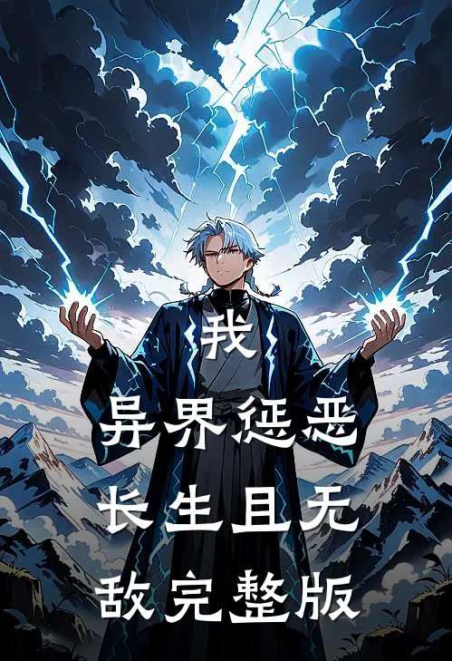 我，异界惩恶，长生且无敌完整版