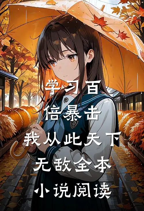 学习百倍暴击，我从此天下无敌全本小说阅读