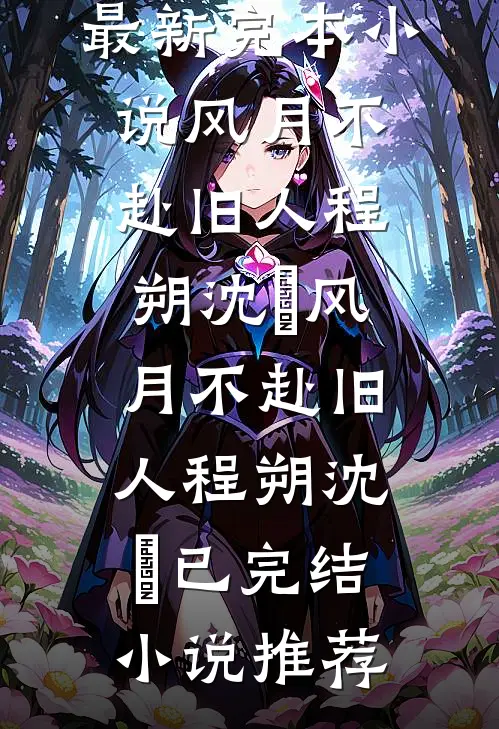年终奖领了十只鸡屁股后，我直接让公司破产全集