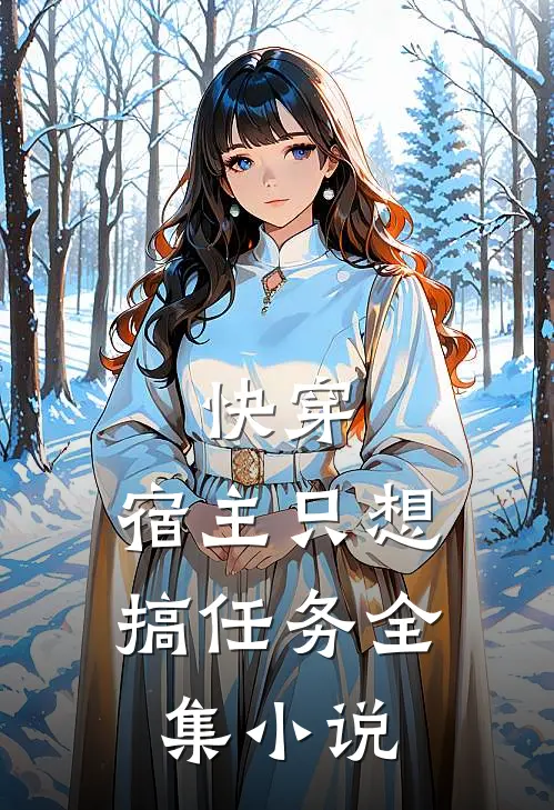 快穿：宿主只想搞任务全集小说