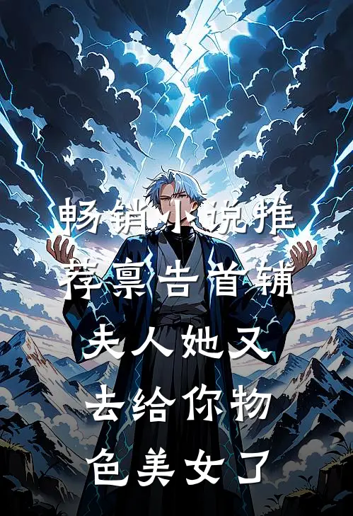 畅销小说推荐禀告首辅，夫人她又去给你物色美女了