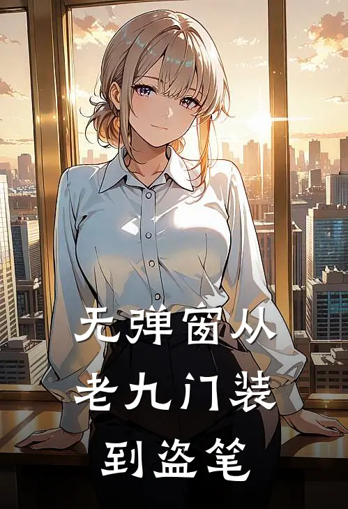 无弹窗从老九门装到盗笔