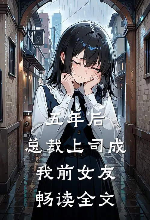 五年后，总裁上司成我前女友畅读全文