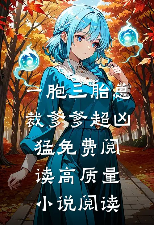 一胞三胎总裁爹爹超凶猛免费阅读高质量小说阅读