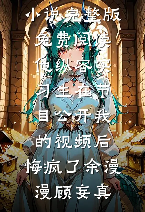 穿成背景板，我为孟宴臣而来:结局+番外+完结