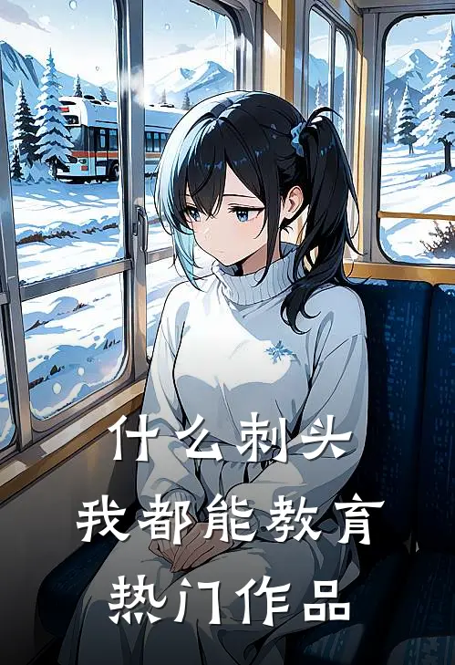 什么刺头，我都能教育热门作品