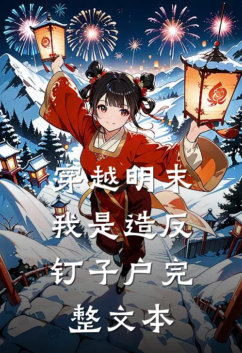 穿越明末，我是造反钉子户完整文本