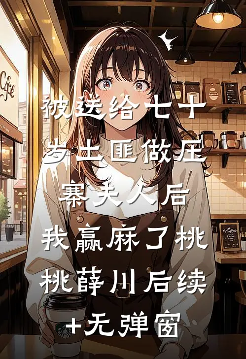 同居第一天：校花让我帮她沐浴许安苏予
