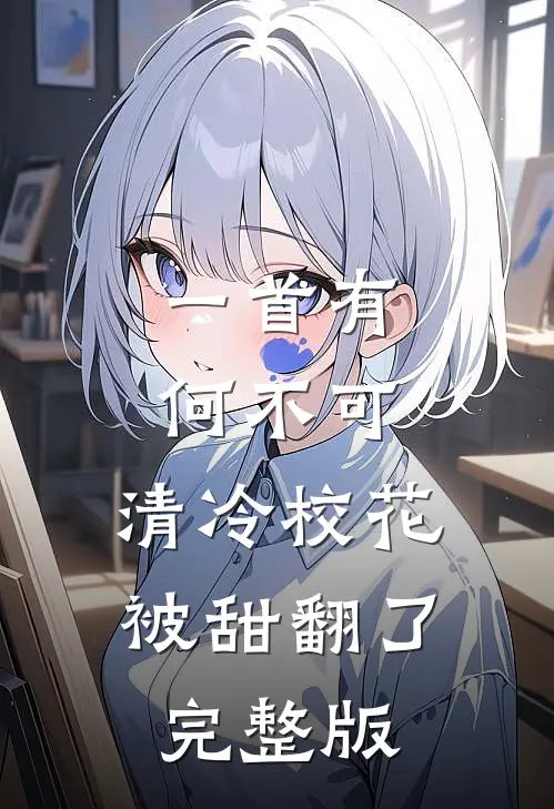 一首有何不可，清冷校花被甜翻了完整版