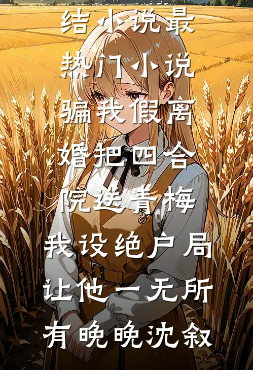 明年花更好，不论与谁同精修版