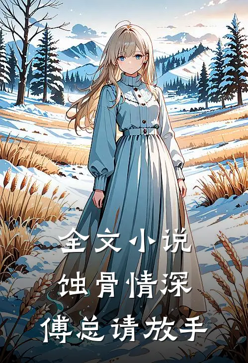 全文小说蚀骨情深：傅总请放手