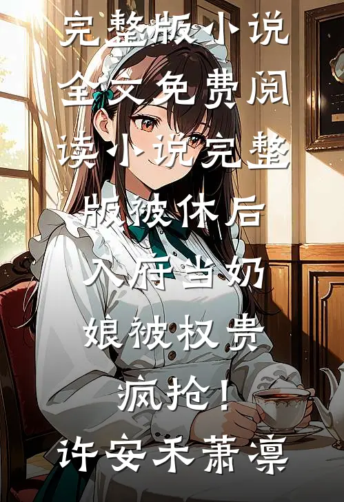 临死激活系统，从ICU走向人生巅峰完本