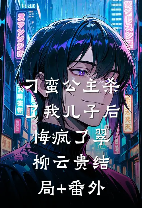竹马和穿越女表演辟火图动作，我不要他了小说全文免费