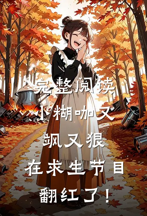 完整阅读小糊咖又飒又狠，在求生节目翻红了！