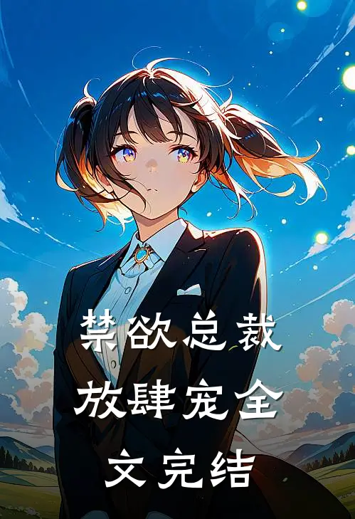 禁欲总裁放肆宠全文完结