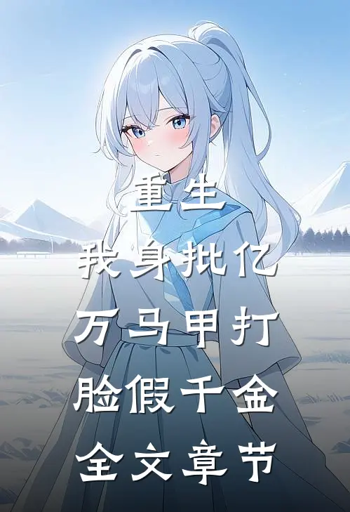 重生：我身批亿万马甲打脸假千金全文章节