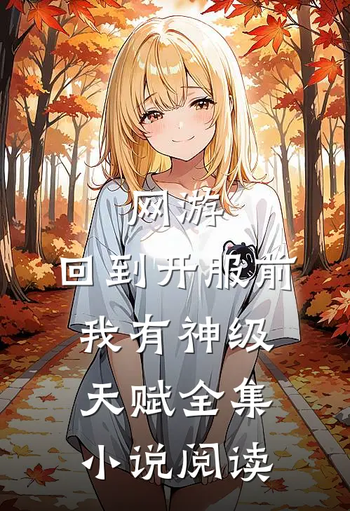 网游：回到开服前我有神级天赋全集小说阅读