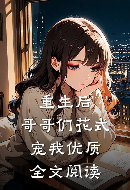 重生后，哥哥们花式宠我优质全文阅读