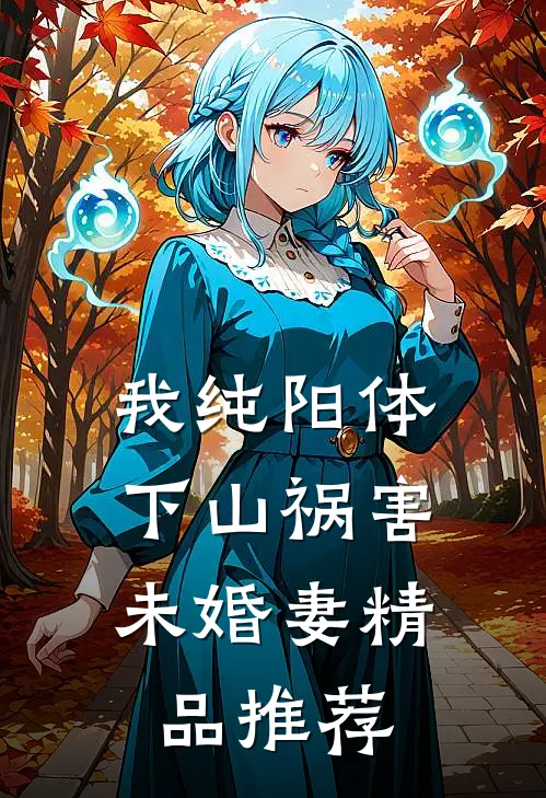 我纯阳体，下山祸害未婚妻精品推荐