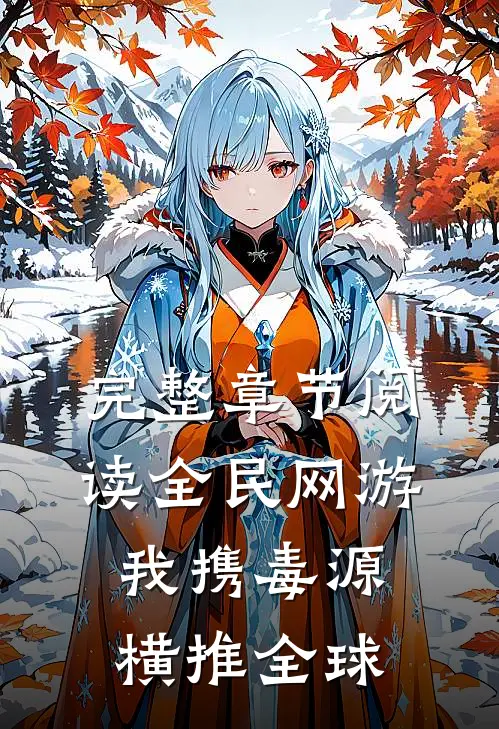 完整章节阅读全民网游：我携毒源横推全球