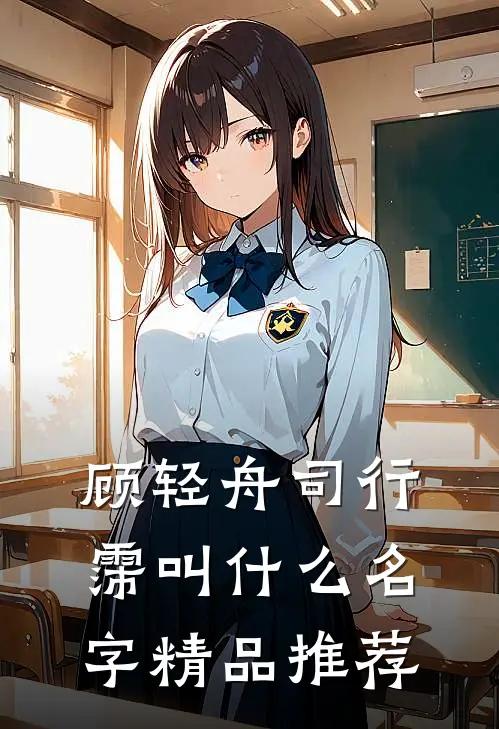 顾轻舟司行霈叫什么名字精品推荐