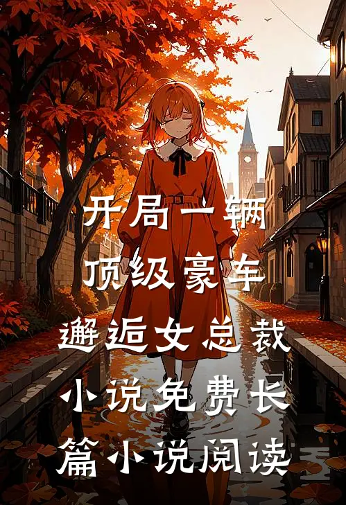 开局一辆顶级豪车,邂逅女总裁小说免费长篇小说阅读