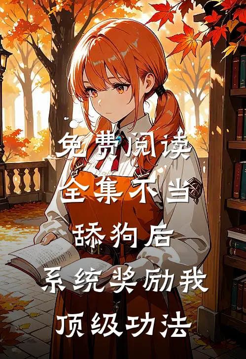 免费阅读全集不当舔狗后,系统奖励我顶级功法