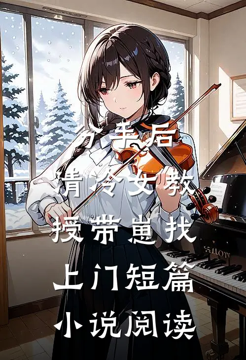 分手后，清冷女教授带崽找上门短篇小说阅读