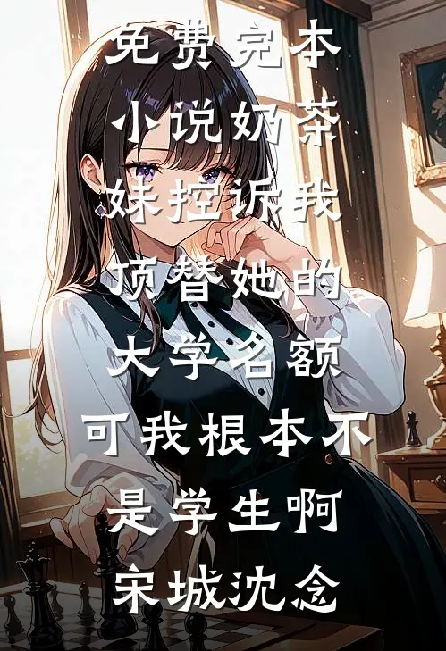 渣夫出轨养妹，我改嫁小叔他急眼