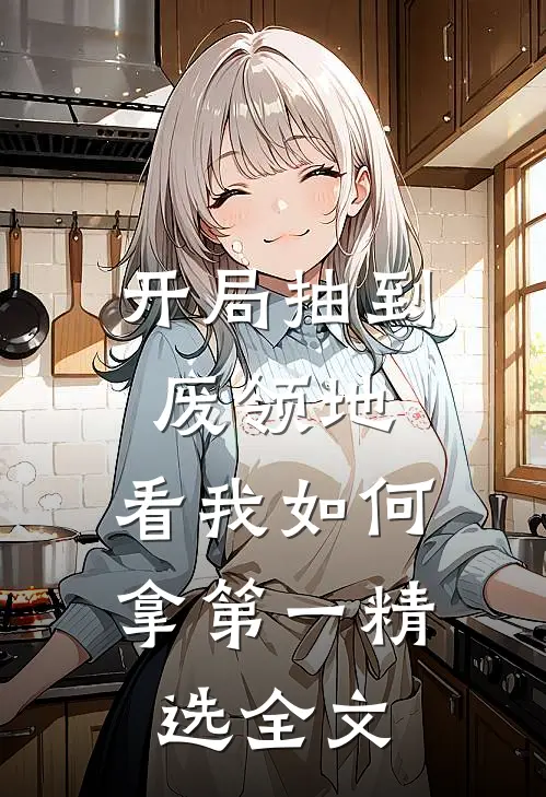 开局抽到废领地，看我如何拿第一精选全文